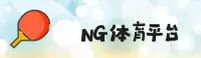 NG体育(NGTY)官方网站 - 值得信赖的娱乐品牌