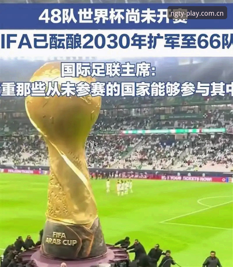 揭秘世界杯扩军至66队的幕后推手：中国男足的机会来了？