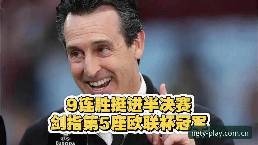 阿斯顿维拉欧联杯夺冠深度评测：埃梅里五冠传奇与NG体育平台观赛体验报告