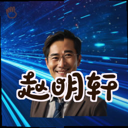 赵明轩